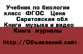 Учебник по биологии 6 класс. ФГОС › Цена ­ 200 - Саратовская обл. Книги, музыка и видео » Книги, журналы   